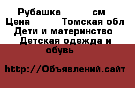 Рубашка Zara 86 см › Цена ­ 600 - Томская обл. Дети и материнство » Детская одежда и обувь   